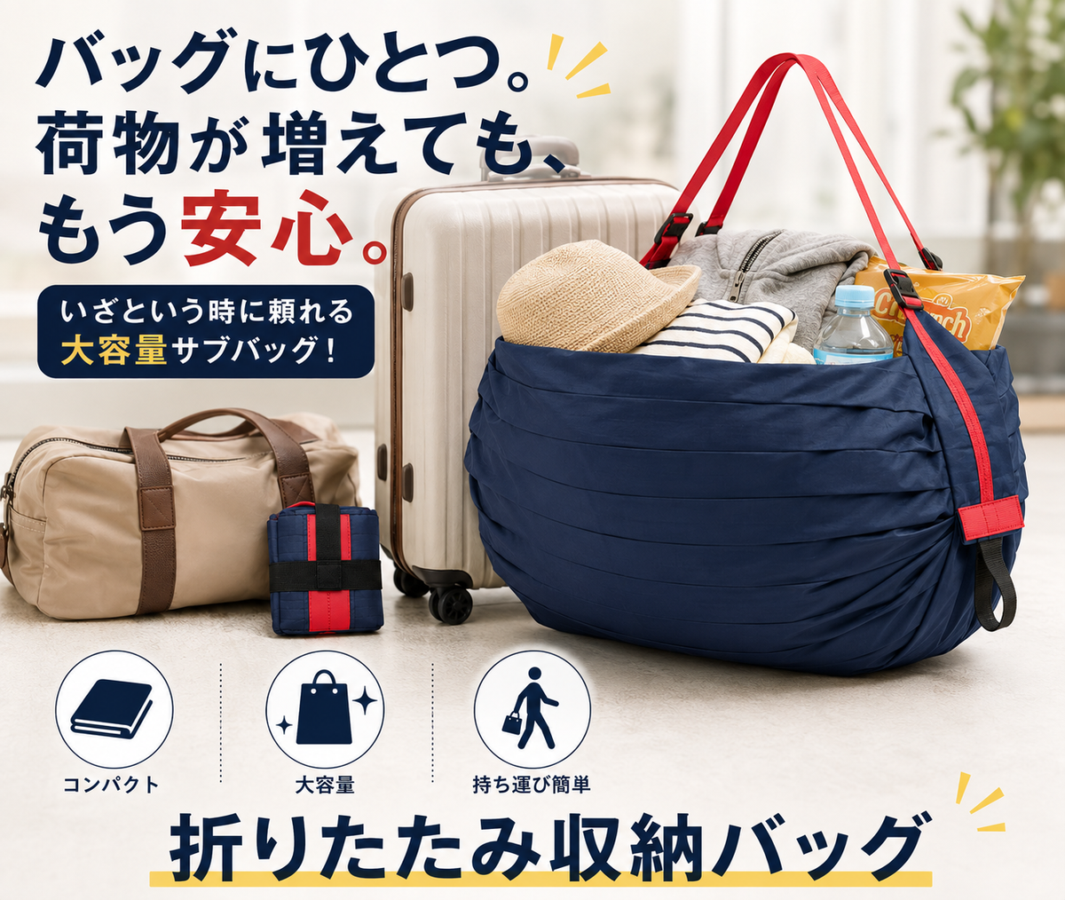 折りたたみ大容量収納バッグ｜旅行・買い物に便利なコンパクトサブバッグ
