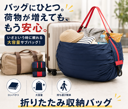 折りたたみ大容量収納バッグ｜旅行・買い物に便利なコンパクトサブバッグ