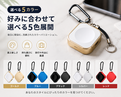 Apple Watch対応｜持ち歩けるモバイル充電器キーホルダー