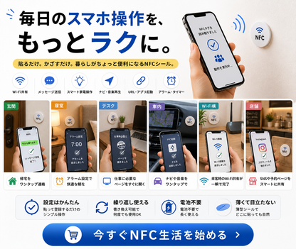 NFCシール ｜スマホをかざすだけでWi-Fi共有・URL共有・スマート操作