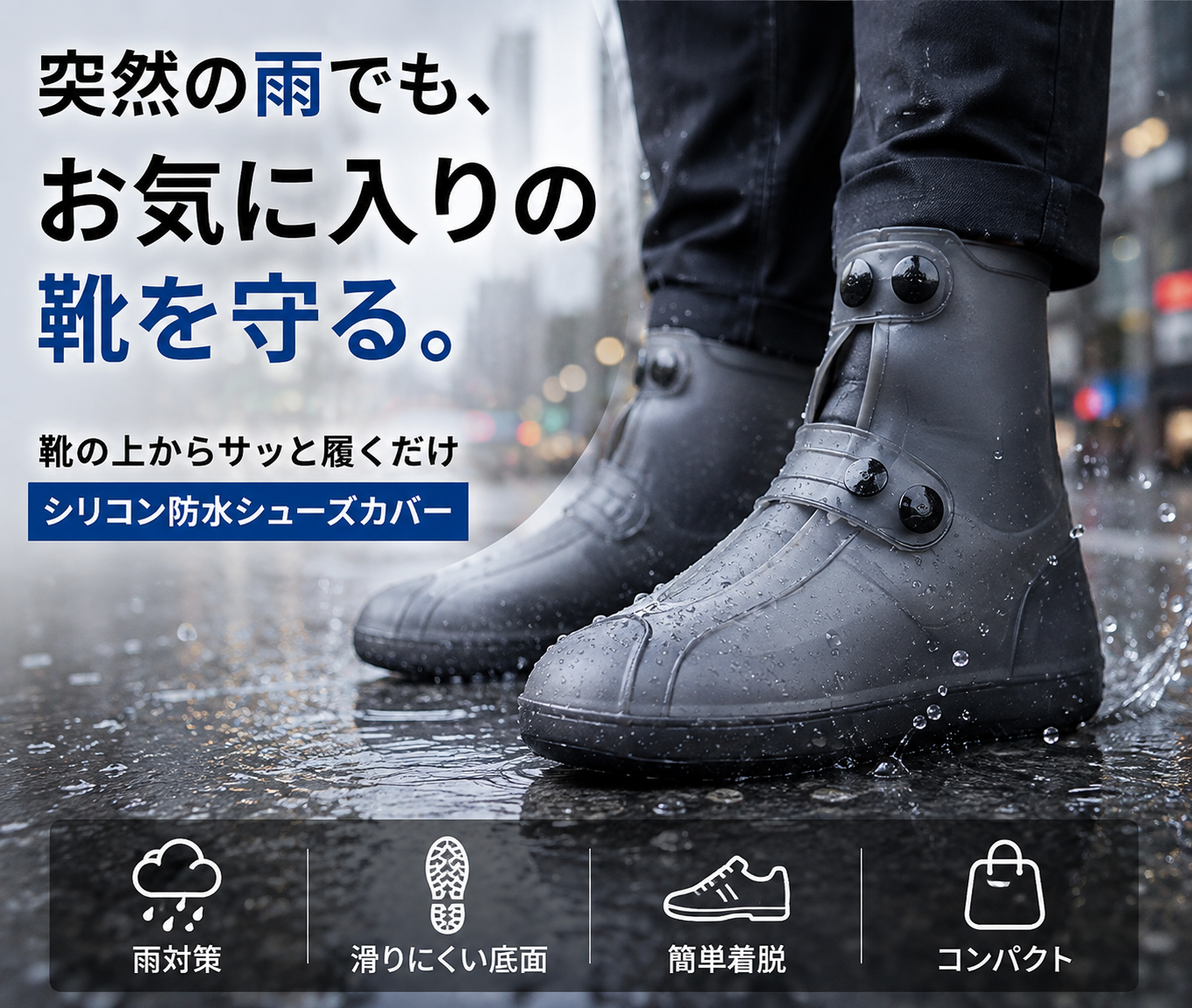シリコン防水シューズカバー｜雨・泥から靴を守るレインカバー