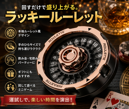 ラッキールーレット｜回して遊べるミニパーティーゲーム・ギフトにもおすすめ