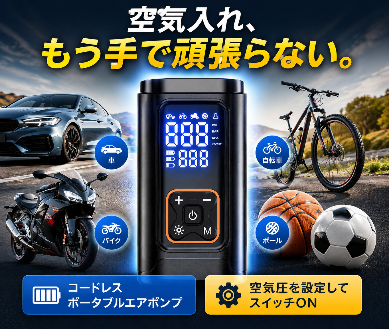 電動ポータブルエアポンプ｜車・バイク・自転車・ボール対応