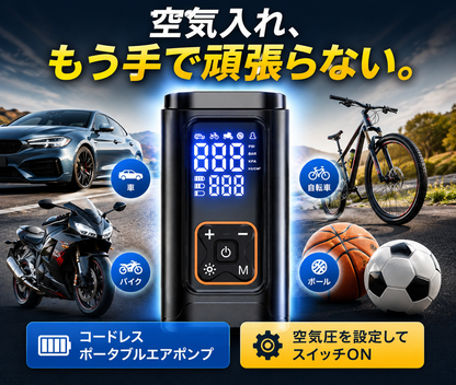 電動ポータブルエアポンプ｜車・バイク・自転車・ボール対応