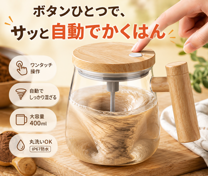 自動かくはんカップ｜400ml・粉末ドリンクをボタンひとつで混ぜられるミキサーカップ