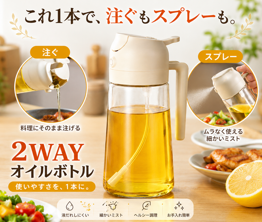 2WAYオイルスプレーボトル 500mL｜注ぐ・スプレー両用