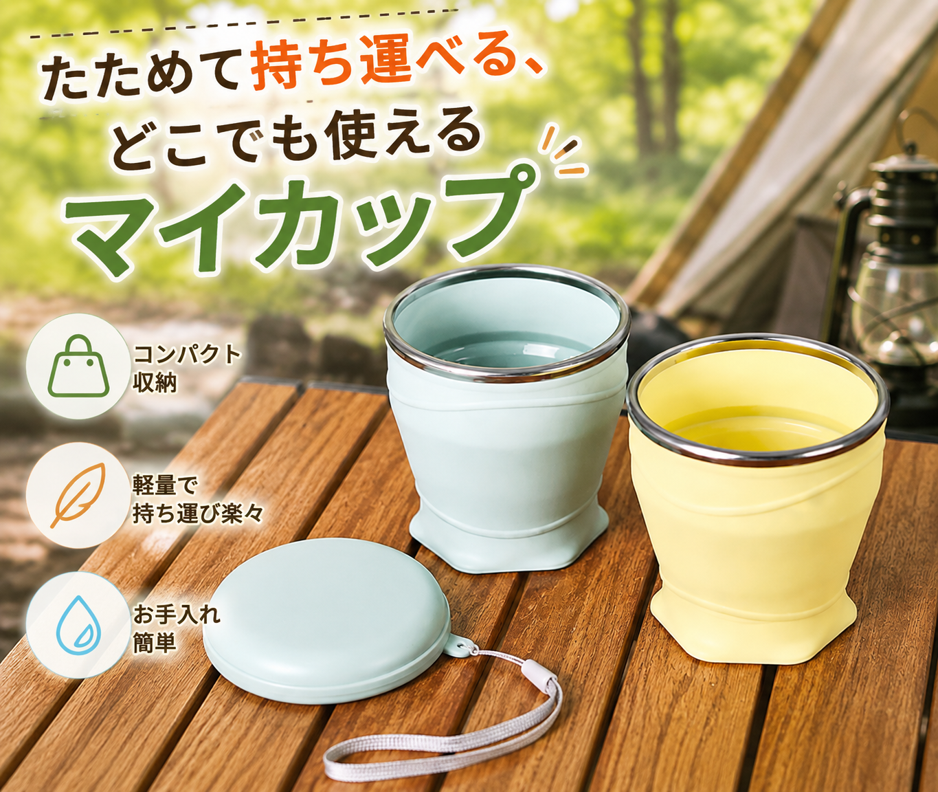 折りたたみカップ｜180ml・フタ付きで持ち運べるシリコンマイカップ