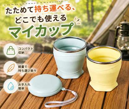 折りたたみカップ｜180ml・フタ付きで持ち運べるシリコンマイカップ