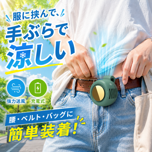 手ぶらで涼しい ポータブル涼感ファン