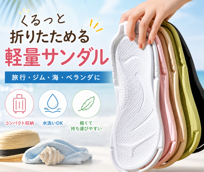 持ち運び軽量サンダル｜水洗いOK・省スペース収納
