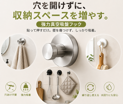 強力真空吸盤フック｜穴あけ不要・ステンレス製