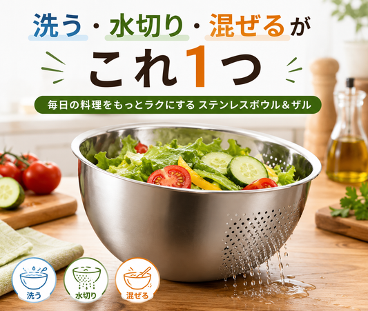 野菜もお米も洗いやすい｜水切り穴付きステンレスボウル