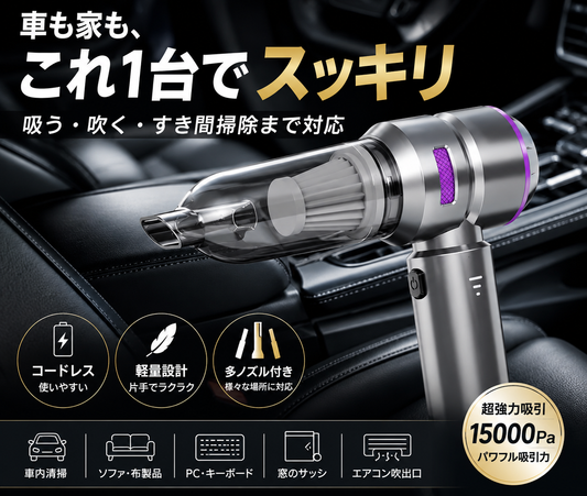 コードレス車用ハンディクリーナー｜吸引＆エアダスター対応