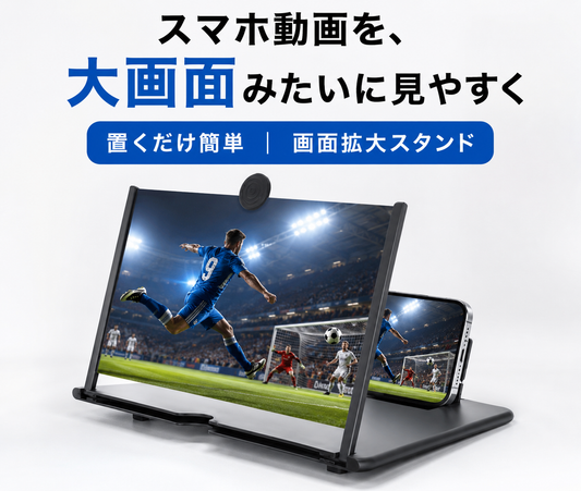 スマホ動画を大きく見やすく｜画面拡大スタンド