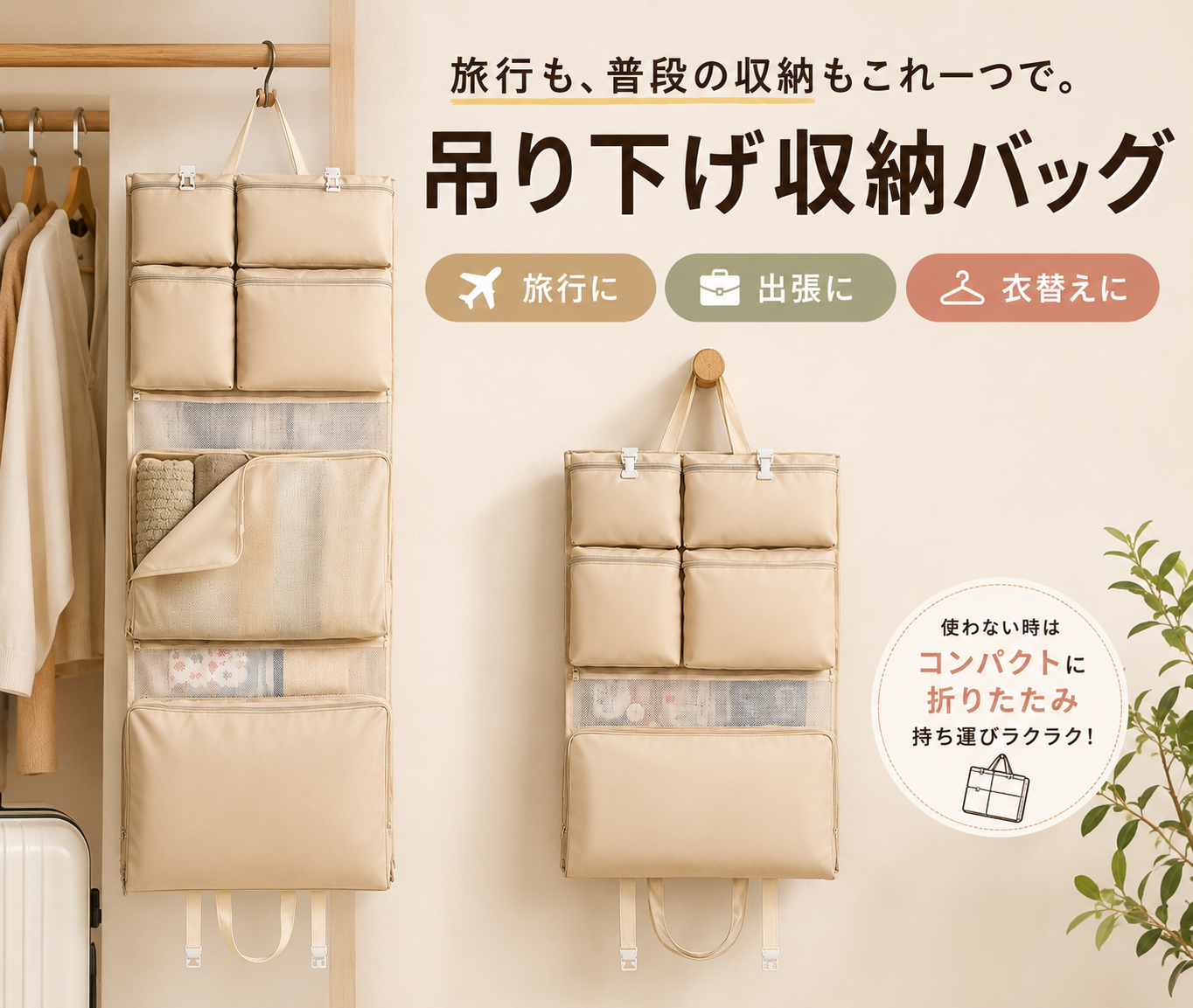 ホテルでそのまま使える 旅行用吊り下げ収納バッグ