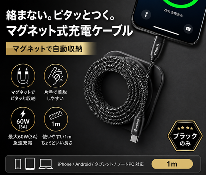 磁気吸着式USB-Cケーブル｜絡みにくいマグネット収納・急速充電対応
