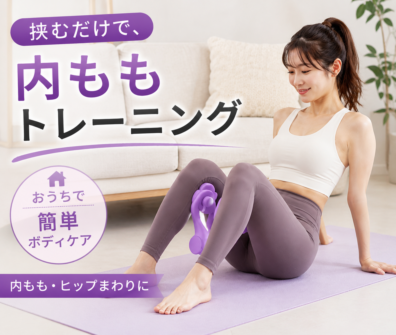 内ももトレーニング器具｜おうちで使えるコンパクト内転筋シェイパー