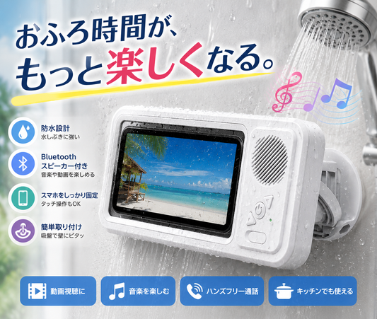 お風呂で使えるBluetoothスピーカー付き防水スマホホルダー