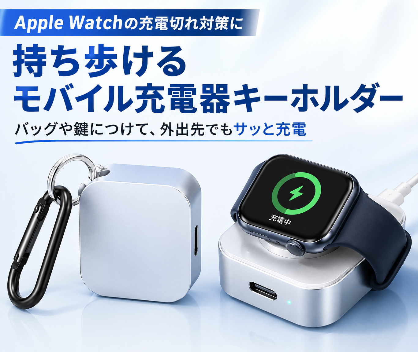 Apple Watch対応｜持ち歩けるモバイル充電器キーホルダー