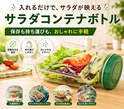 作ったサラダをそのまま持ち運べる｜サラダコンテナボトル