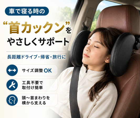 サイズ調整式 車用ヘッドレストピロー｜長距離ドライブの仮眠サポート