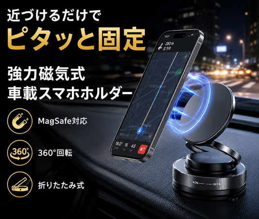強力磁気式 車載スマホホルダー｜MagSafe対応 360°回転