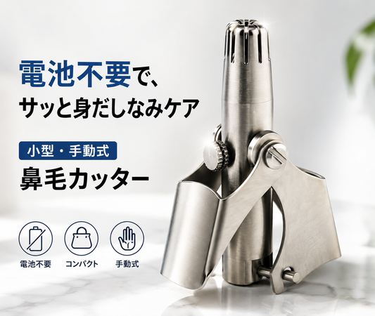 電池不要でサッと整う｜手動式コンパクト鼻毛カッター