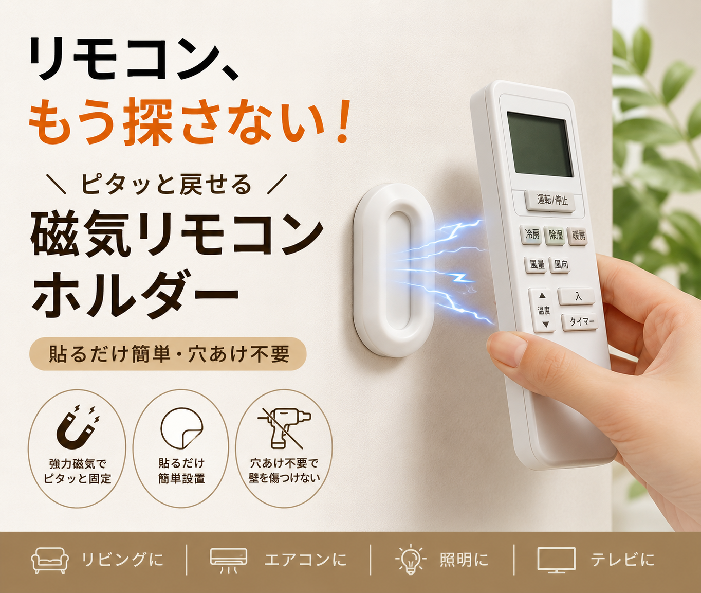 磁気リモコンホルダー｜貼るだけ簡単・穴あけ不要の壁掛け収納