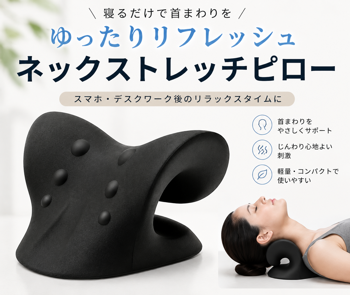 寝るだけで首・肩まわりをリフレッシュ｜ネックストレッチピロー