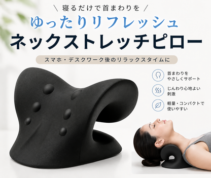 寝るだけで首・肩まわりをリフレッシュ｜ネックストレッチピロー