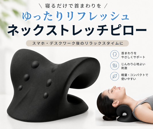 寝るだけで首・肩まわりをリフレッシュ｜ネックストレッチピロー