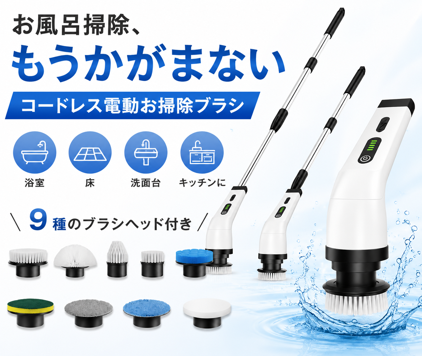 コードレス電動お掃除ブラシ｜浴室・キッチン・洗面台に使える多機能スピンスクラバー