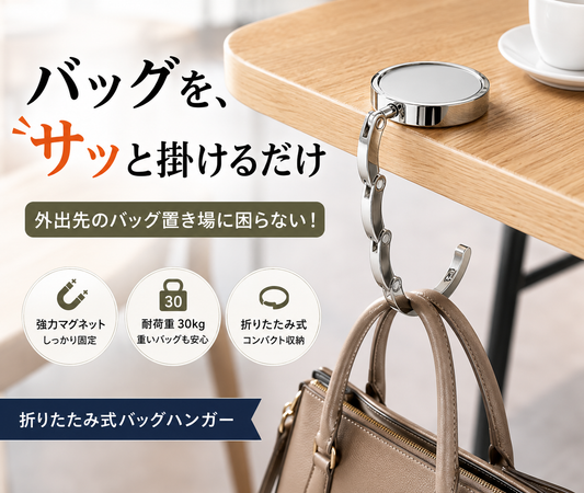 携帯バッグハンガー｜カフェ・レストランで使える折りたたみ式フック