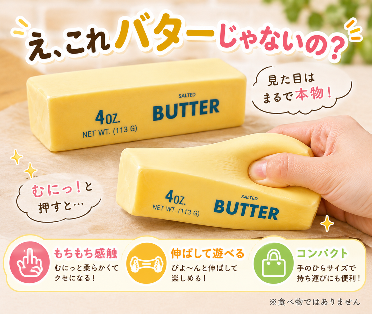 本物そっくり バタースクイーズ｜もちもち・伸びる・水洗いOK
