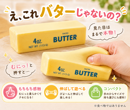 本物そっくり バタースクイーズ｜もちもち・伸びる・水洗いOK