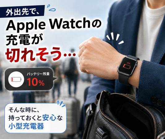 Apple Watch対応｜持ち歩けるモバイル充電器キーホルダー