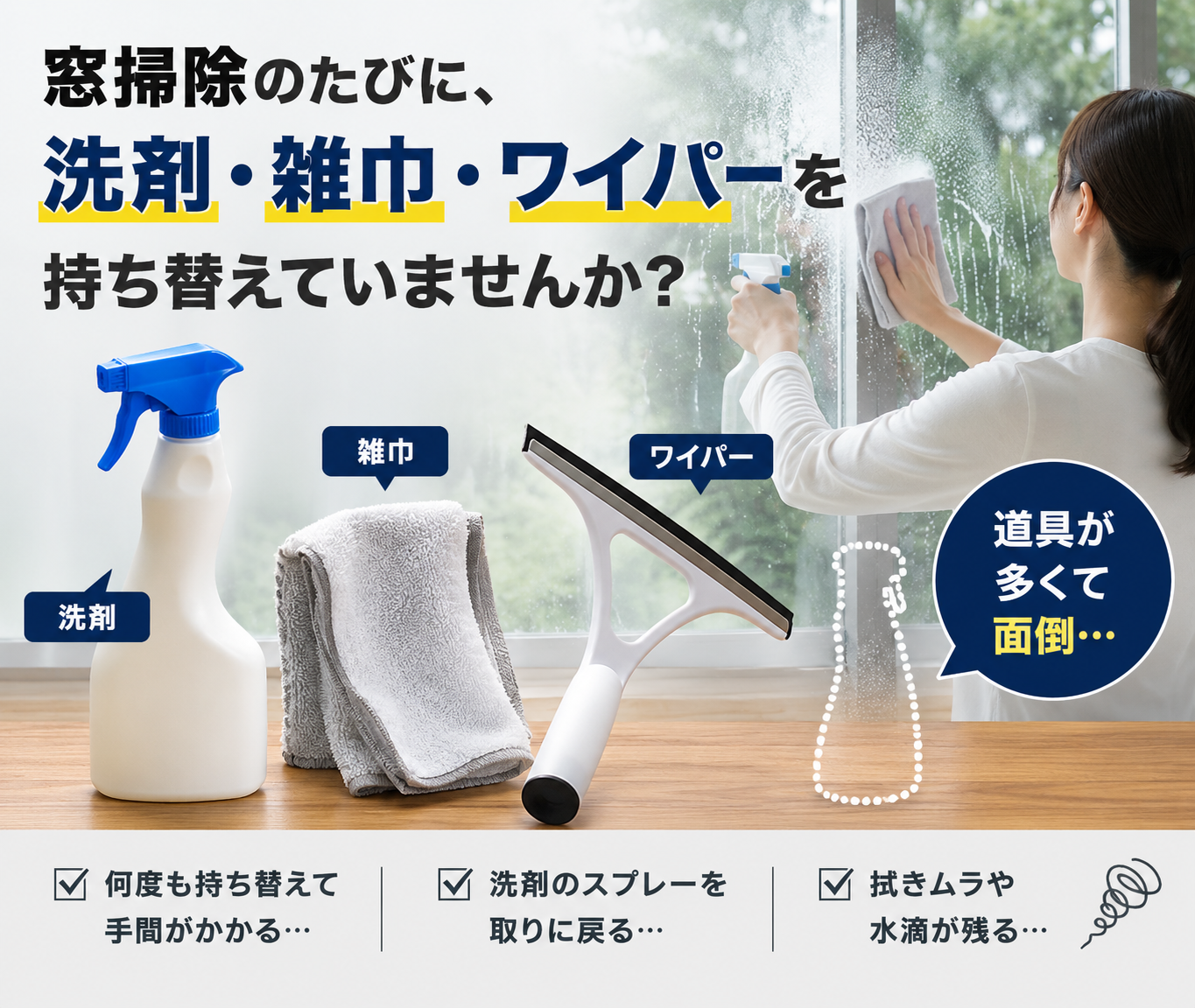 3WAY ガラスクリーナー｜洗剤スプレー・拭き洗い・水切り一体型