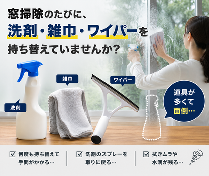 3WAY ガラスクリーナー｜洗剤スプレー・拭き洗い・水切り一体型
