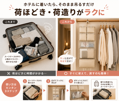 ホテルでそのまま使える 旅行用吊り下げ収納バッグ