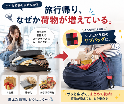 折りたたみ大容量収納バッグ｜旅行・買い物に便利なコンパクトサブバッグ