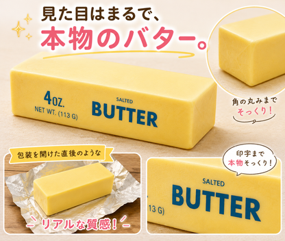 本物そっくり バタースクイーズ｜もちもち・伸びる・水洗いOK