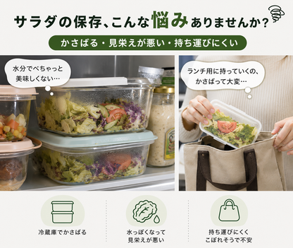 作ったサラダをそのまま持ち運べる｜サラダコンテナボトル