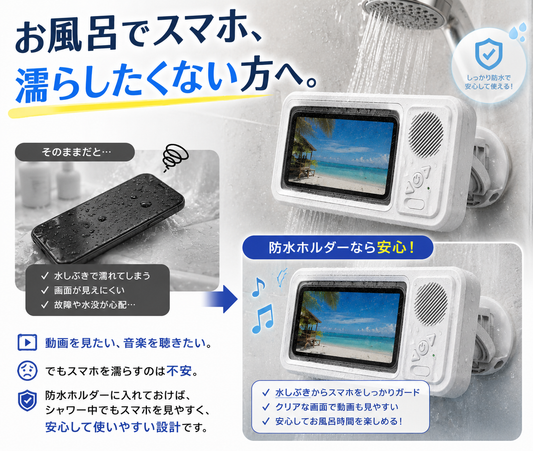 お風呂で使えるBluetoothスピーカー付き防水スマホホルダー