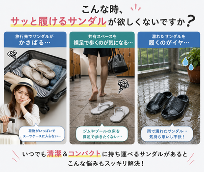 持ち運び軽量サンダル｜水洗いOK・省スペース収納