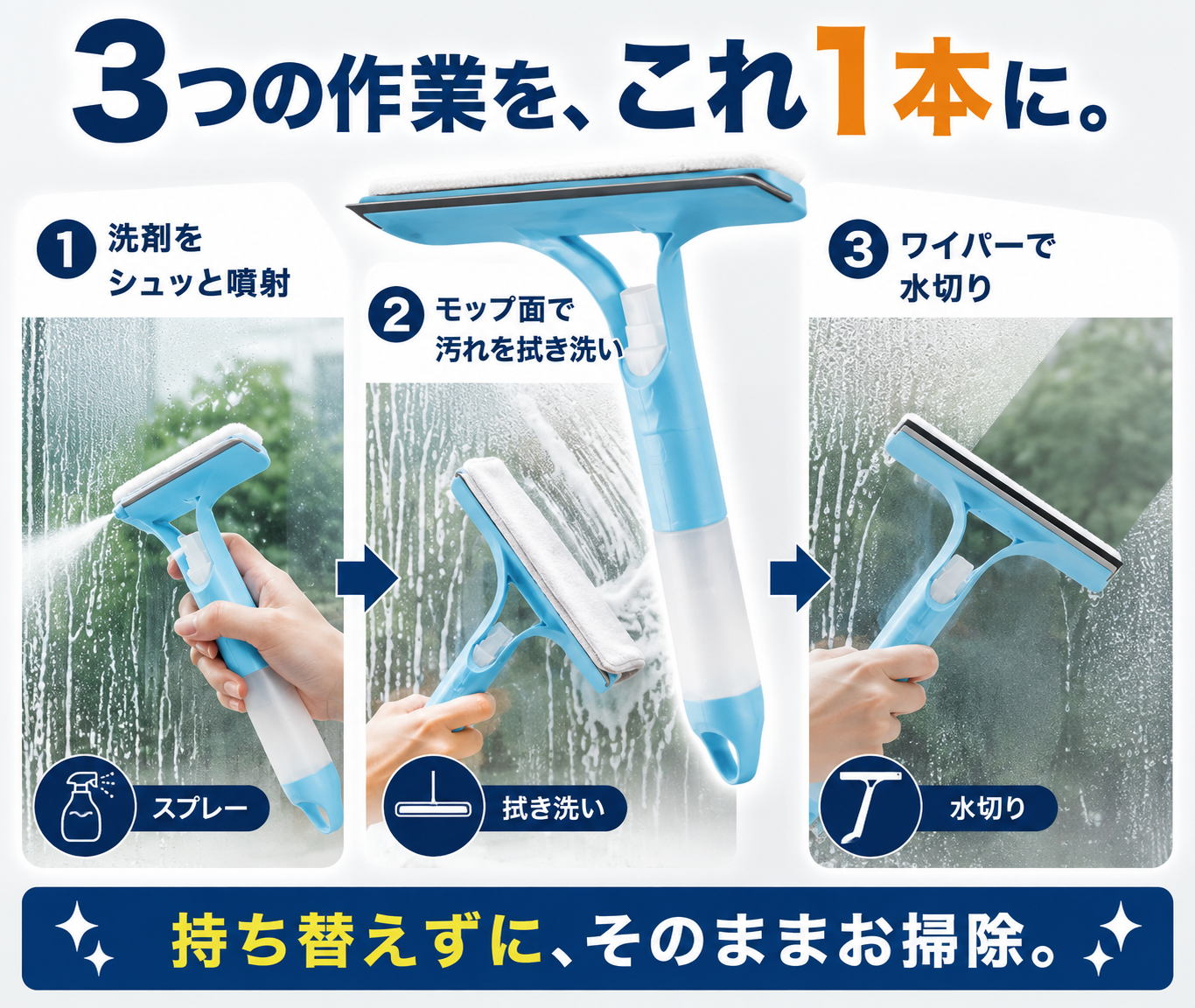 3WAY ガラスクリーナー｜洗剤スプレー・拭き洗い・水切り一体型