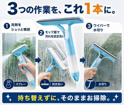 3WAY ガラスクリーナー｜洗剤スプレー・拭き洗い・水切り一体型