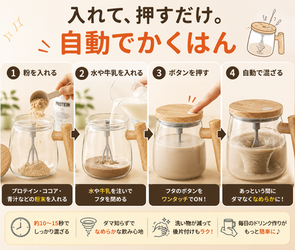 自動かくはんカップ｜400ml・粉末ドリンクをボタンひとつで混ぜられるミキサーカップ