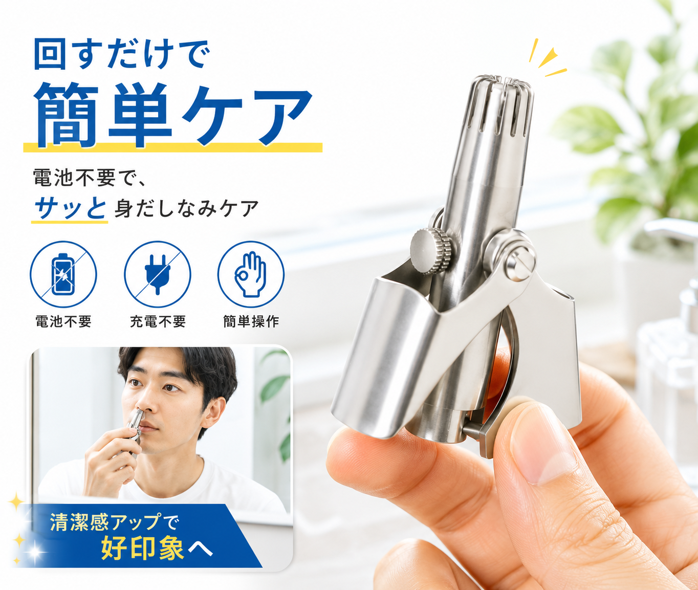 電池不要でサッと整う｜手動式コンパクト鼻毛カッター