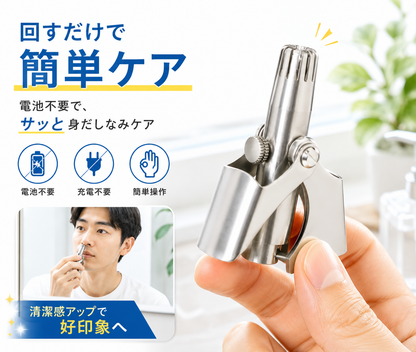 電池不要でサッと整う｜手動式コンパクト鼻毛カッター
