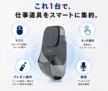 スマートタッチマウス｜プレゼン・録音対応 多機能ワイヤレスマウス